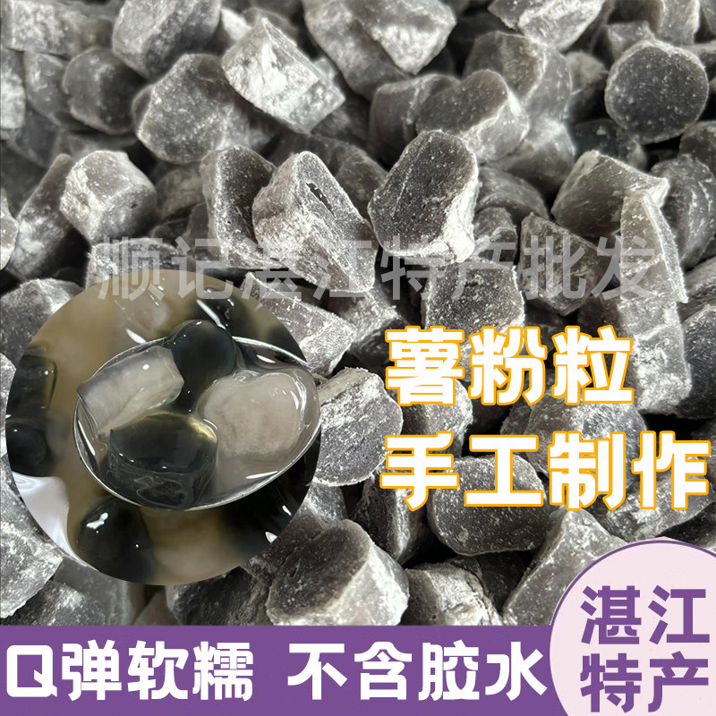 湛江纯手工薯粉粒马蹄粉番薯红薯手工现做甜品糖水阿达子清心丸