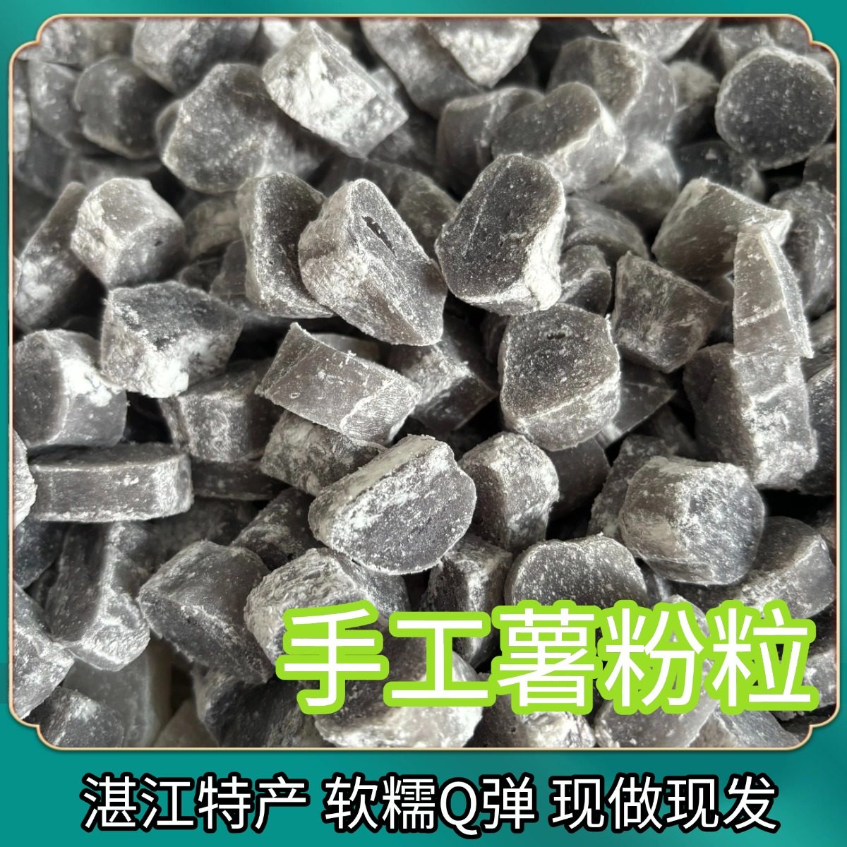 湛江纯手工薯粉粒马蹄粉番薯红薯手工现做甜品糖水阿达子清心丸