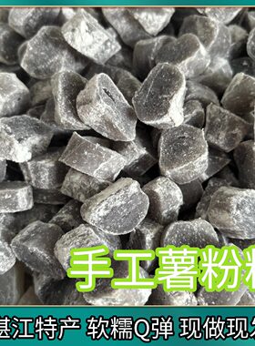 湛江纯手工薯粉粒马蹄粉番薯红薯手工现做甜品糖水阿达子清心丸