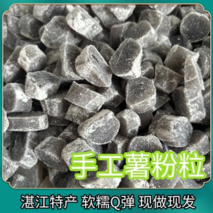 湛江纯手工薯粉粒马蹄粉番薯红薯手工现做甜品糖水阿达子清心丸