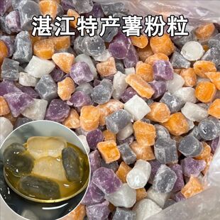 湛江纯手工薯粉粒马蹄粉番薯红薯手工现做甜品糖水阿达子清心丸