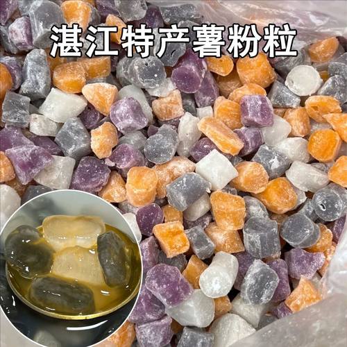 湛江纯手工薯粉粒马蹄粉番薯红薯手工现做甜品糖水阿达子清心丸