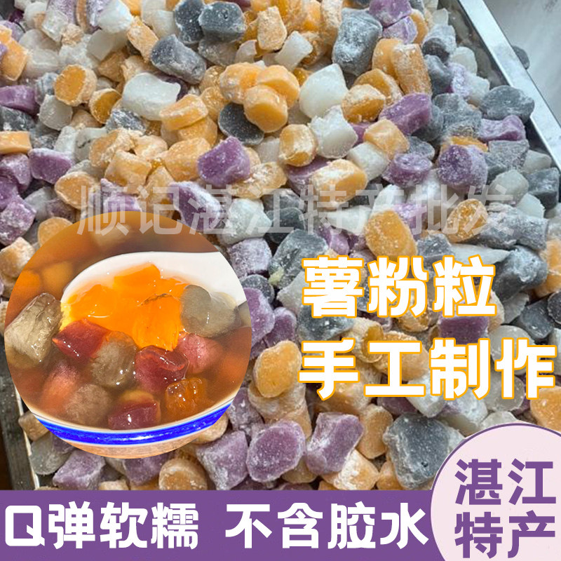 湛江纯手工薯粉粒马蹄粉番薯红薯手工现做甜品糖水阿达子清心丸