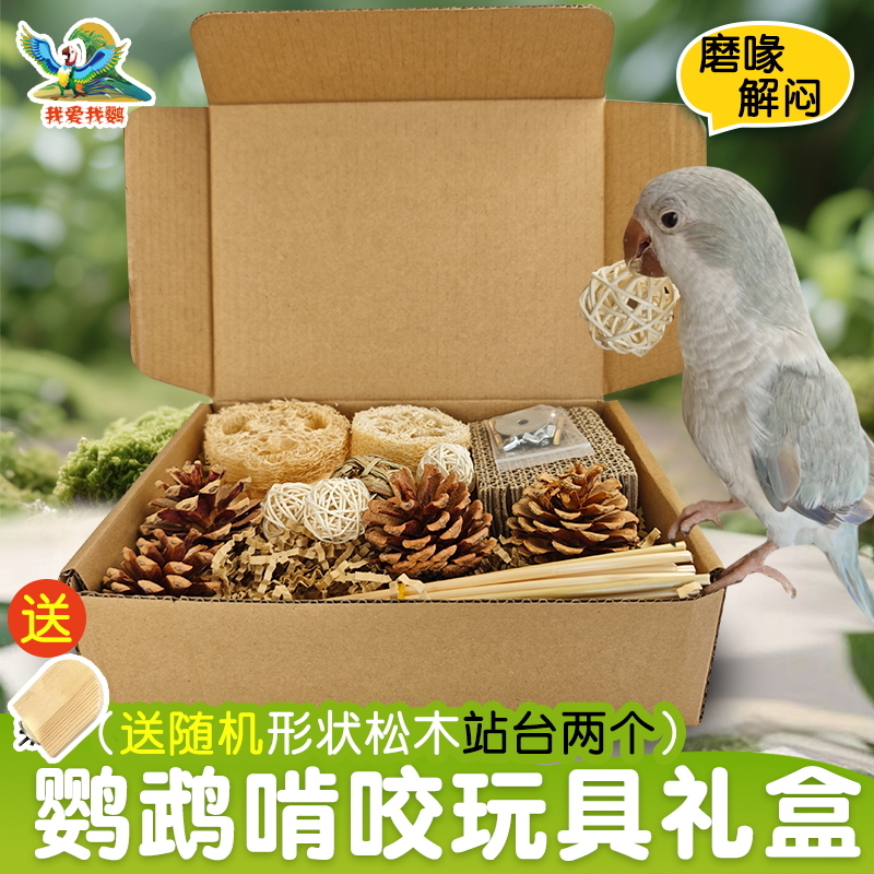 鹦鹉啃咬玩具解闷发泄鸟笼配件磨嘴鸟用品大全玄凤牡丹虎皮站架