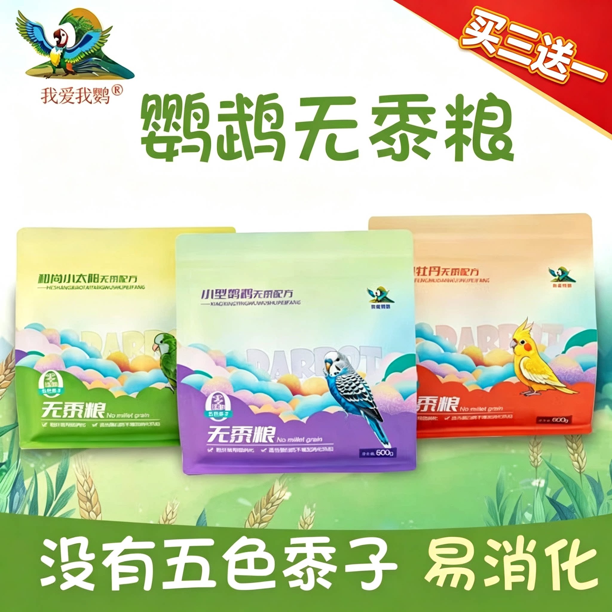 鹦鹉混合粮虎皮牡丹玄凤和尚小太无黍配方花草籽鸟粮种子粮鸟饲料