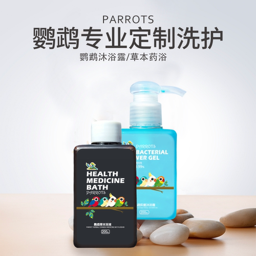 鹦鹉草本抑菌沐浴露鸟洗香波