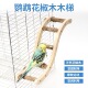 鹦鹉花椒木梯鹦鹉玩具小鸟互动爬梯攀爬绳秋千配件用品云梯木梯