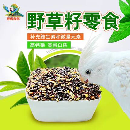 鹦鹉天然野草籽零食补充微量元素高蛋白玄凤虎皮牡丹鹦鹉