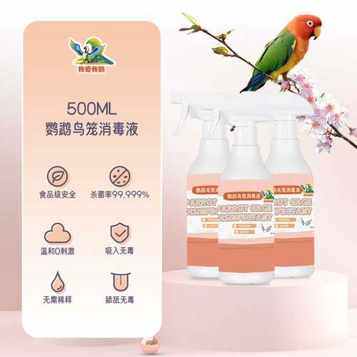 鹦鹉鸟笼消毒液驱虫喷雾