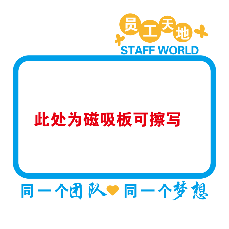 公告栏墙贴磁吸白板员工荣誉展示业绩榜办公室墙面装饰企业文化墙