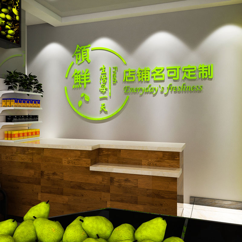 网红水果店装修布置墙贴可定制
