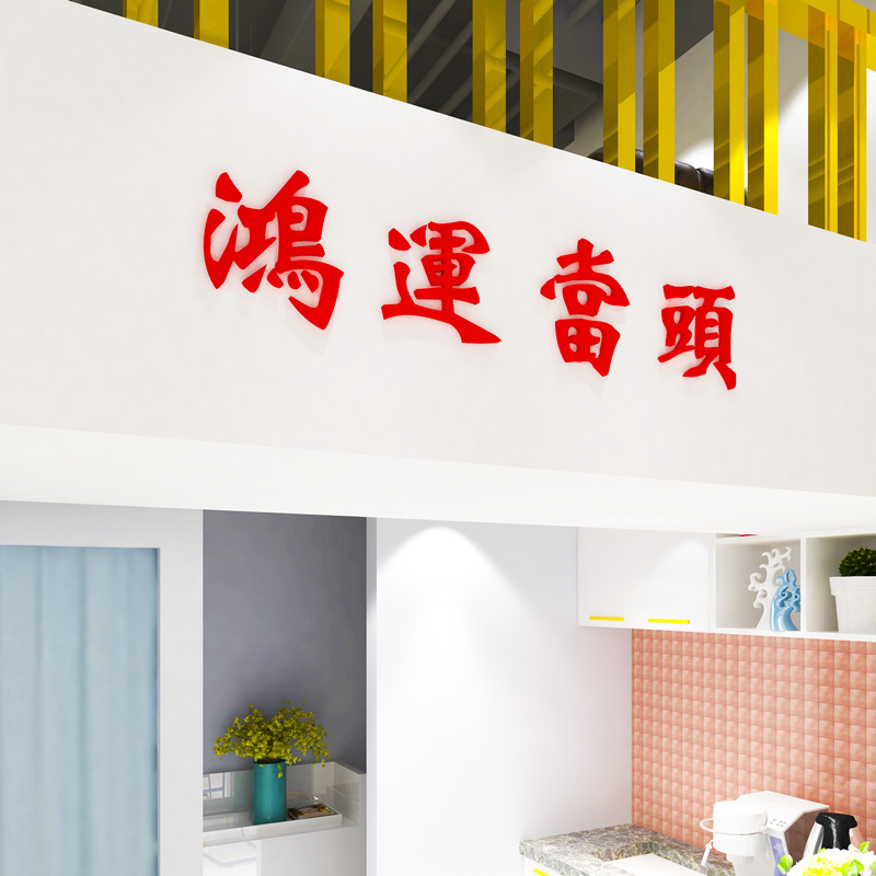鸿运当头ins3d立体房梁墙贴纸