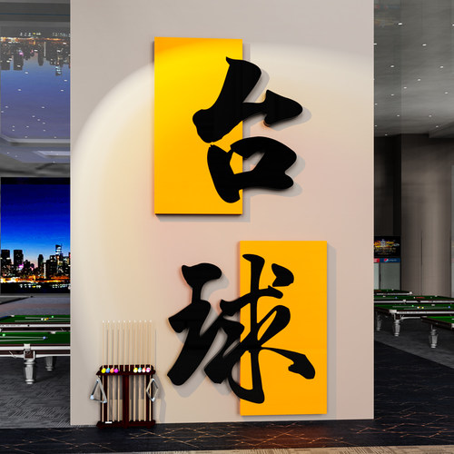 网红台球厅装饰画台球室文化背景墙贴俱乐部布置供应海报壁画贴
