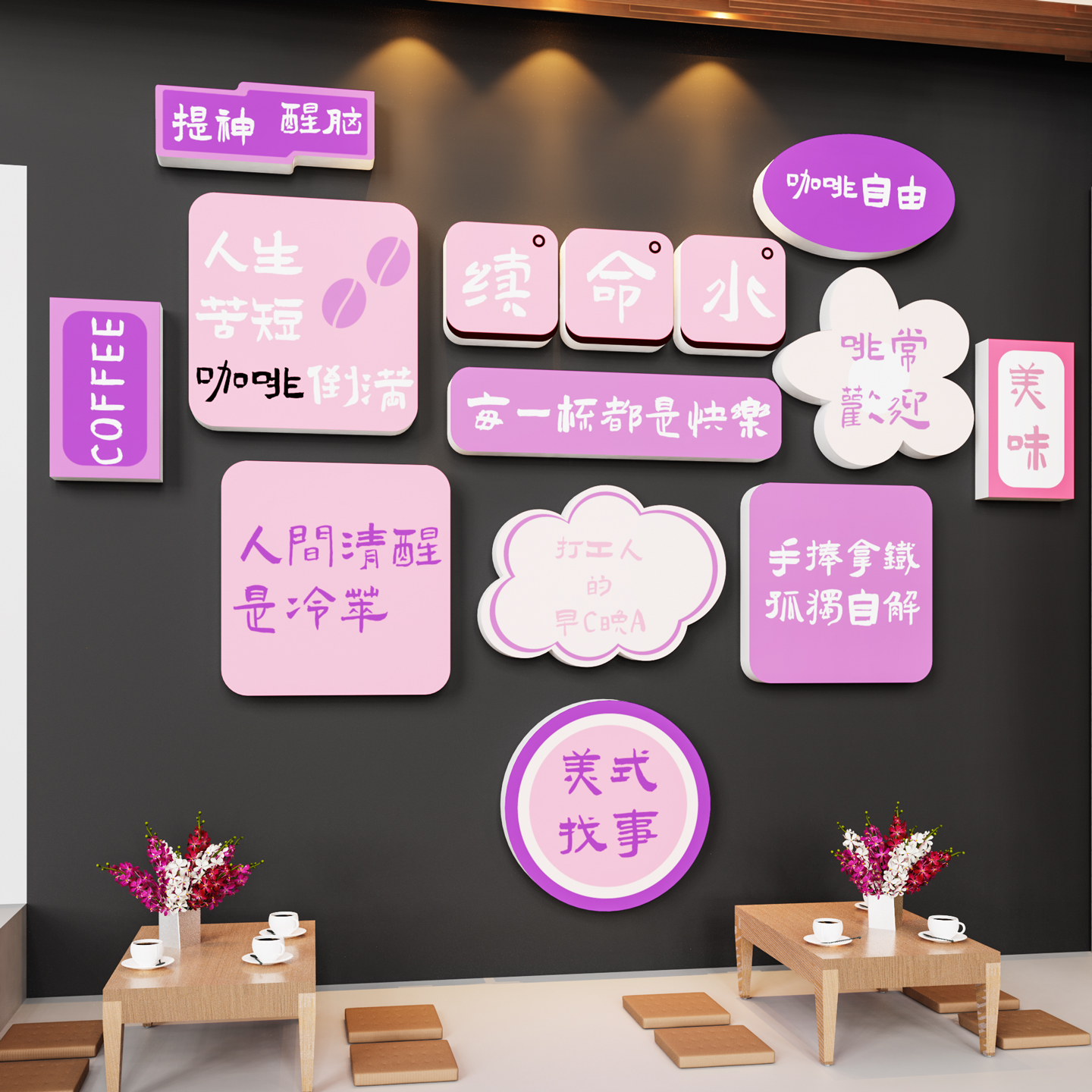 【奶茶店铺装饰画】网红打卡墙贴