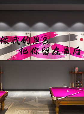网红台球厅装饰画桌球室文化背景布置用品斯诺克墙面贴纸广告海报