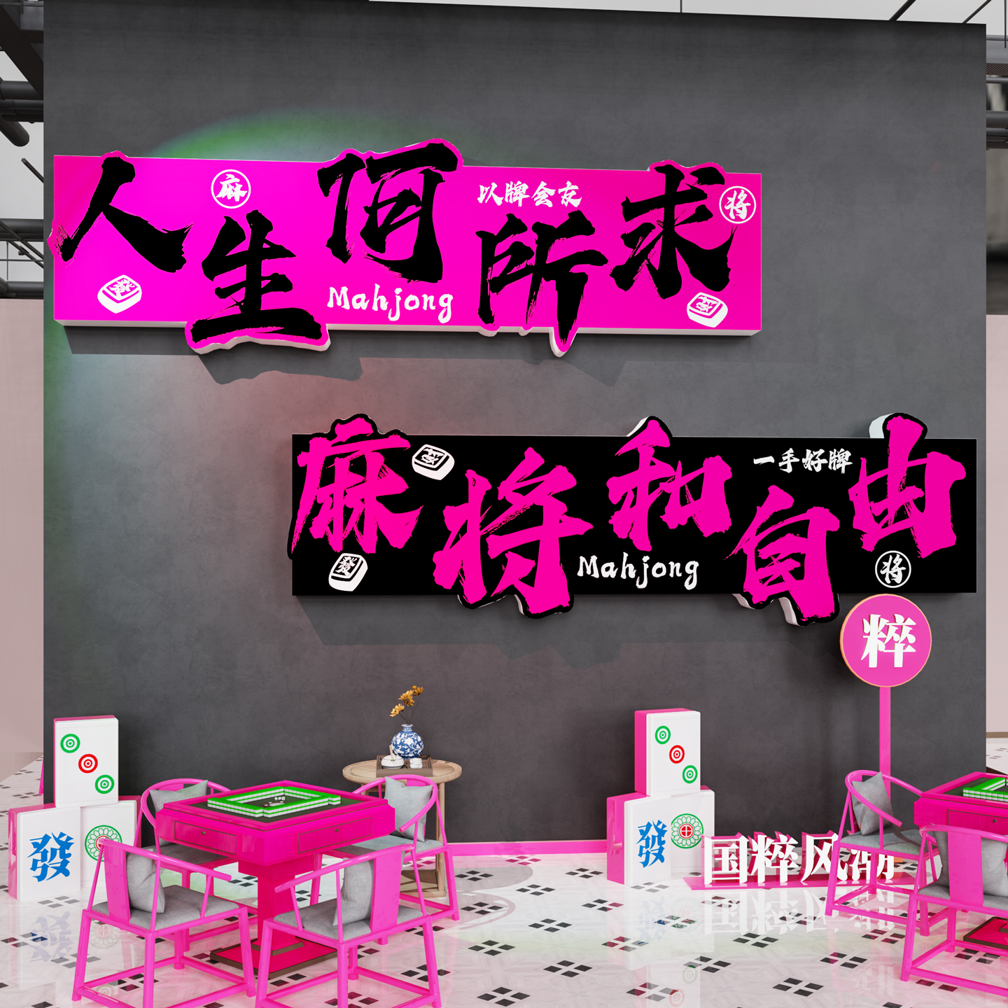 棋牌室装饰画麻将主题文化墙贴