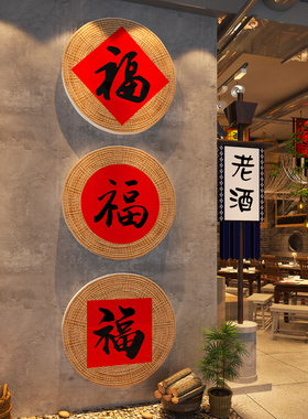 网红复古怀旧市井风火锅店墙面装饰餐饮饭店背景氛围布置福字墙贴
