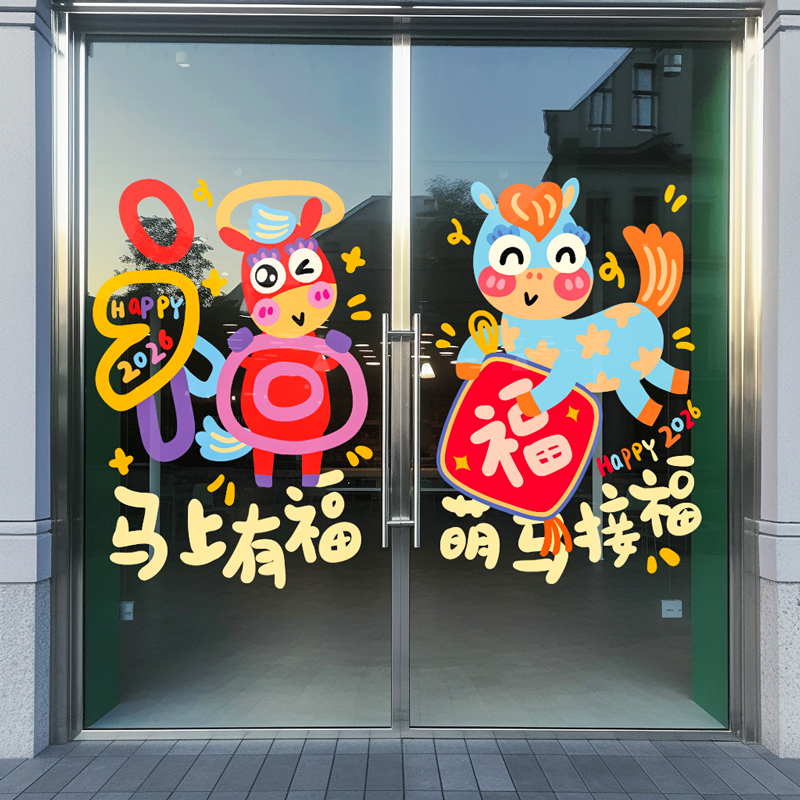 【新年装饰】马年春节店铺窗贴画