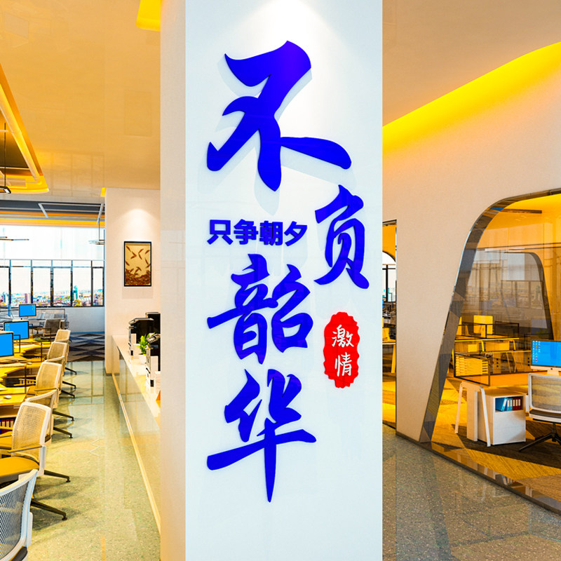 负韶华励志墙纸文字标语公司企业办公室学校教室面装饰
