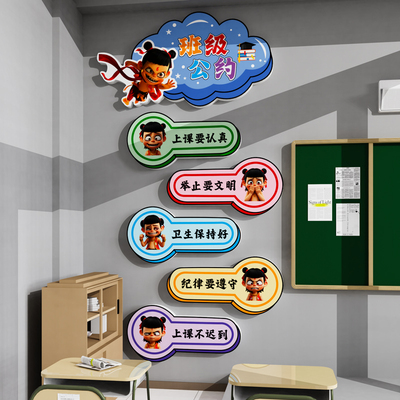 班级公约文化墙贴哪吒主题励志标语教室布置装饰初三中高考黑板报