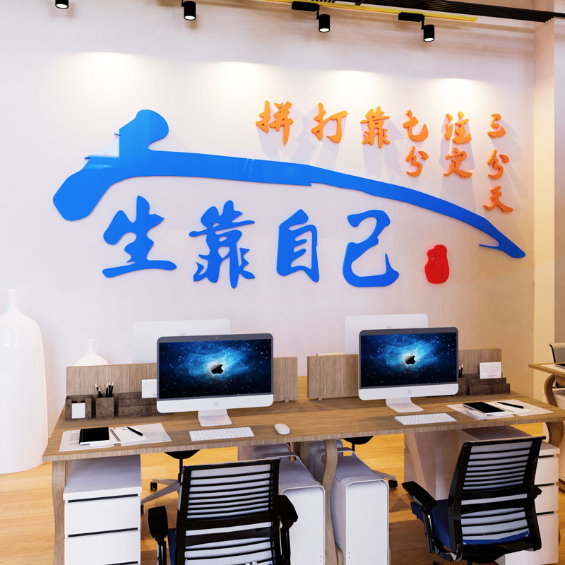 励志书法字画墙贴纸自粘客厅书房装饰人生靠自己办公室背景墙布置