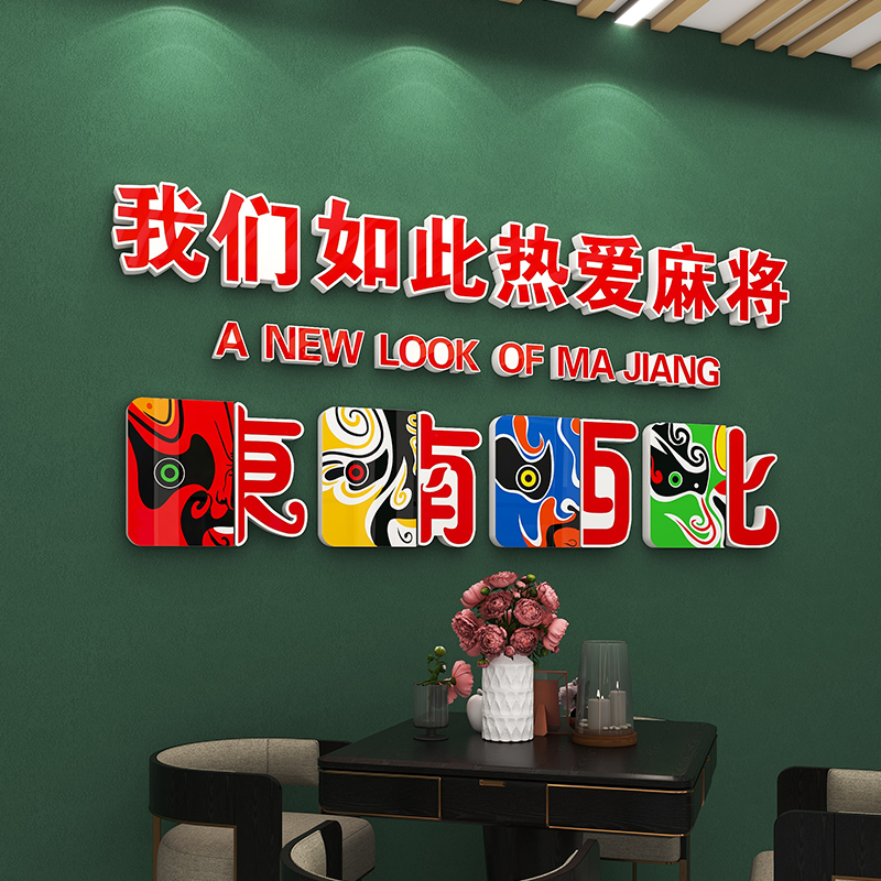 国潮风棋牌室装饰画网红麻将馆主题房背景墙面装饰创意3d立体墙贴