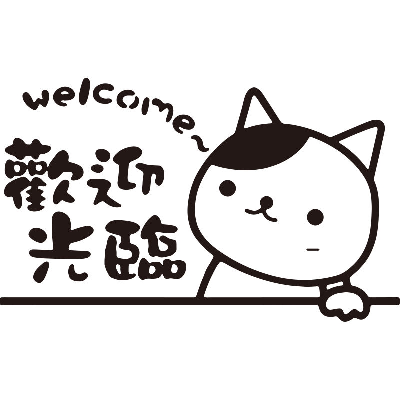 欢迎光临吧台贴纸创意店铺玻璃门收银台背景墙贴3d奶茶店墙壁装饰