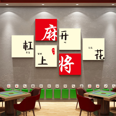 网红棋牌室布置装饰物用品麻将馆