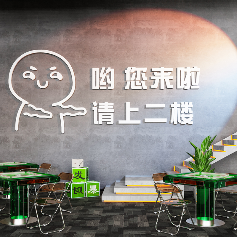 请上二楼指示牌棋牌室装饰画