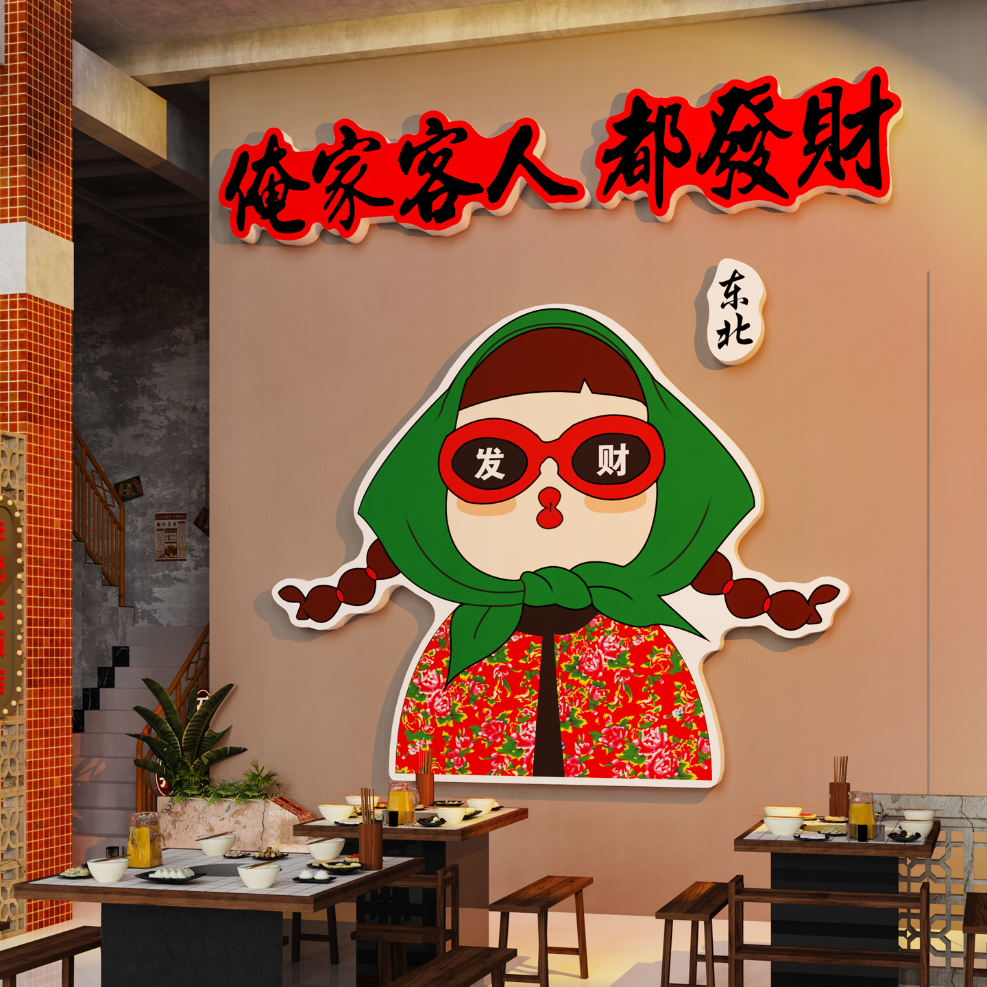 【东北特色饭馆装饰】铁锅炖布置