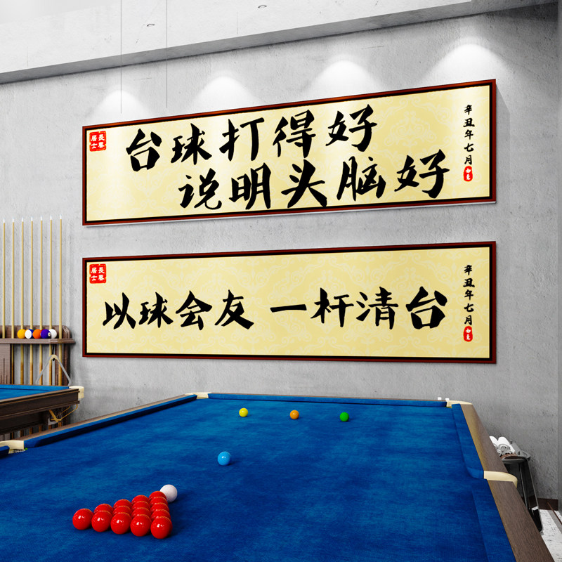 网红台球室墙面装饰挂画中式麻将馆桌球厅俱乐部海报广告背景墙贴