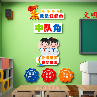 【中队角文化墙贴】教室布置装饰