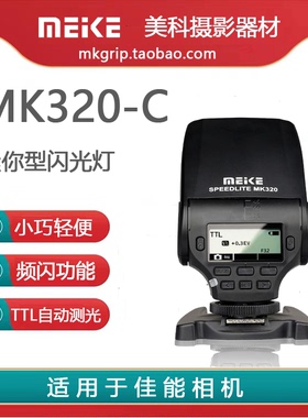 美科MK-320高性能迷你型TTL闪光灯可旋转 适用于佳能相机