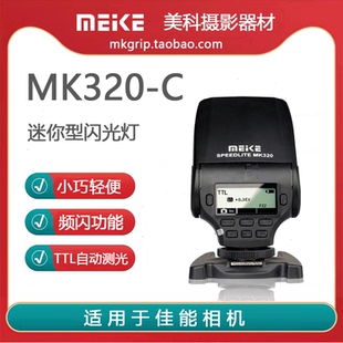 美科MK-320高性能迷你型TTL闪光灯可旋转 适用于佳能相机