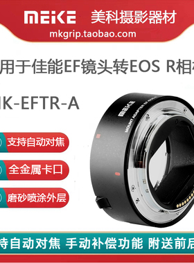 美科MK-EFTR-A适用于佳能EF转RF自动对焦转接环适用EOSR RP,R5,R6