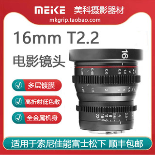 美科16mm T2.2电影镜头适用于BMPCC4K松下奥林巴斯m43卡口ZCAM E2