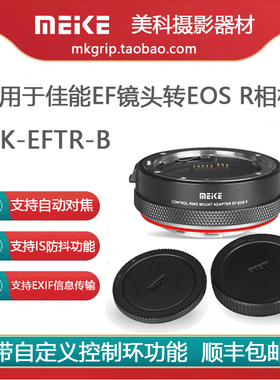 美科MK-EFTR-B适用佳能EF/EF-S镜头转佳能EOSR自动控制功能转接环