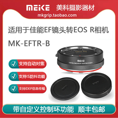 美科MK-EFTR-B适用佳能EF/EF-S镜头转佳能EOSR自动控制功能转接环