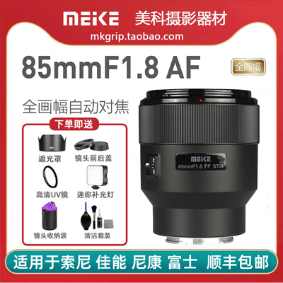 美科85mm F1.8自动镜头大光圈人像定焦 适用于索尼佳能尼康富士
