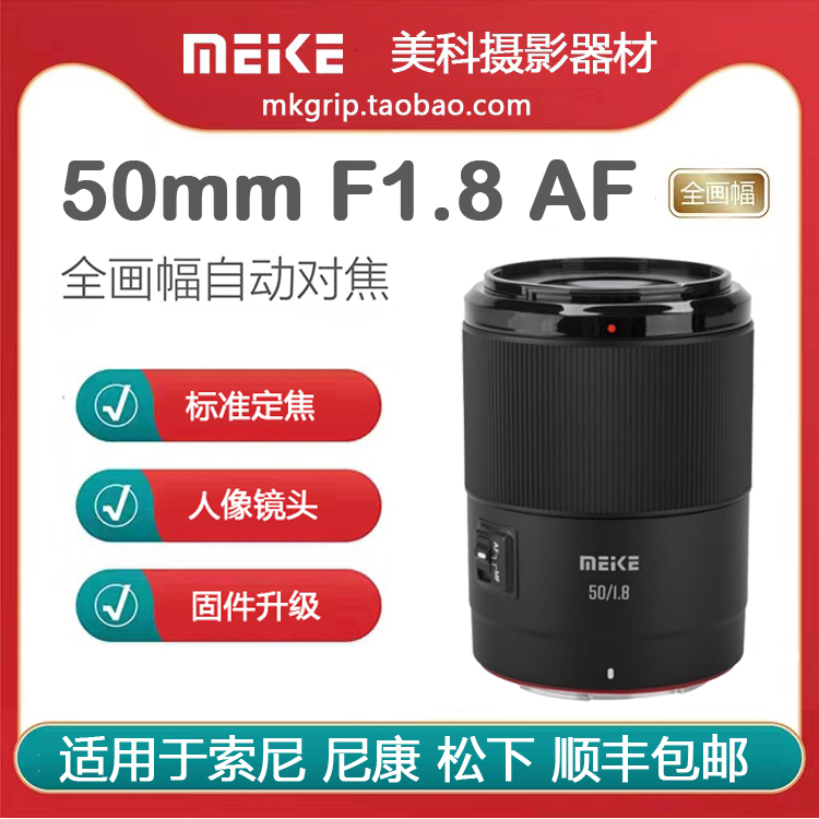 美科50mm F1.8全画幅自动对焦镜头大光圈人像定焦 适用于索尼尼康