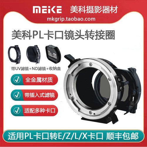 美科镜头转接环适配PL卡口镜头转E卡口/L卡口/Z卡口/X卡口