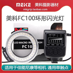 美科FC100微距闪光灯环形闪光灯通用单触点全手动