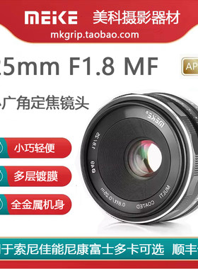美科25mm f1.8小广角微单镜头适用于索尼佳能富士松下相机
