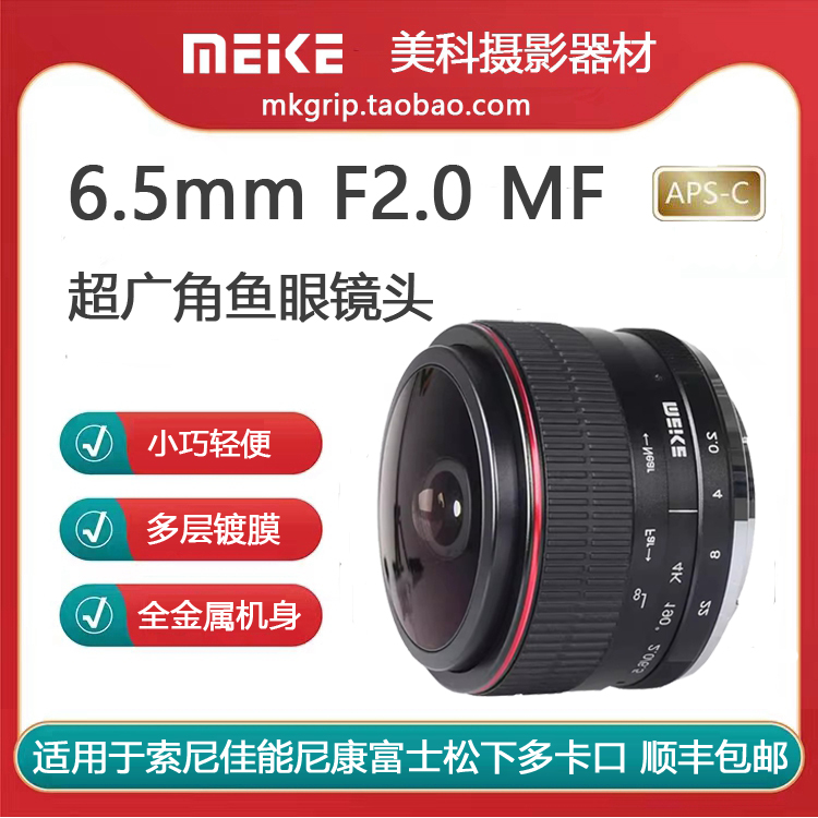 美科6.5mm F2.0圆形鱼眼定焦镜头适用于索尼佳能富士松下微单相机