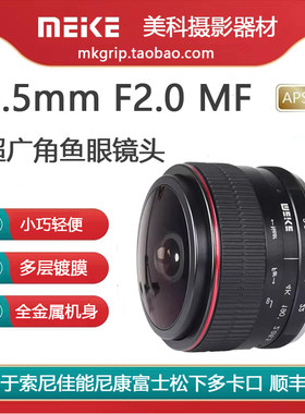 美科6.5mm F2.0圆形鱼眼定焦镜头适用于索尼佳能富士松下微单相机