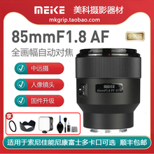 美科85mm F1.8自动镜头大光圈人像定焦 适用于索尼佳能尼康富士