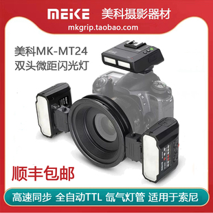 MT24S氙气高速同步双头微距环形闪光灯全自动TTL适用索尼 美科MK