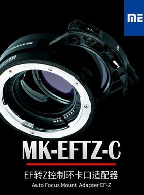 美科MK-EFTZ-C适用佳能EF/EFS系列镜头转尼康Z相机自动对焦转接环