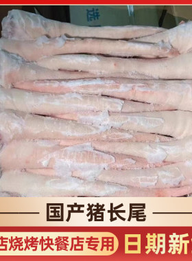 新鲜冷冻猪尾巴中长尾巴
