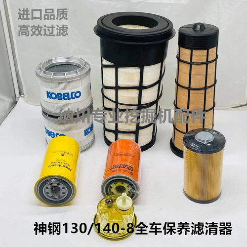 挖掘机神钢SK130-8/140-8空气滤芯 机油滤芯 柴油 油水滤芯滤清器